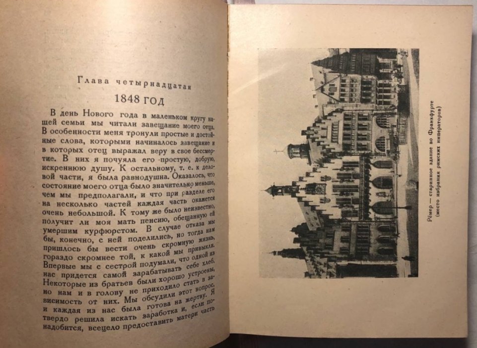 Мейзенбуг Мальвида. Воспоминания идеалистки.