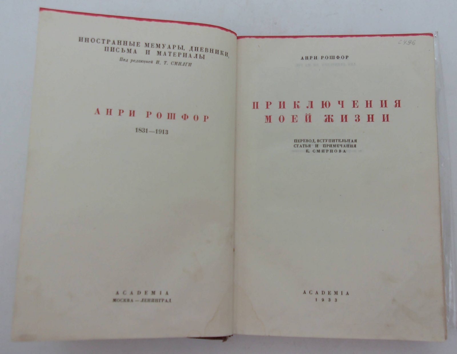 Рошфор Анри. Приключения моей жизни.
