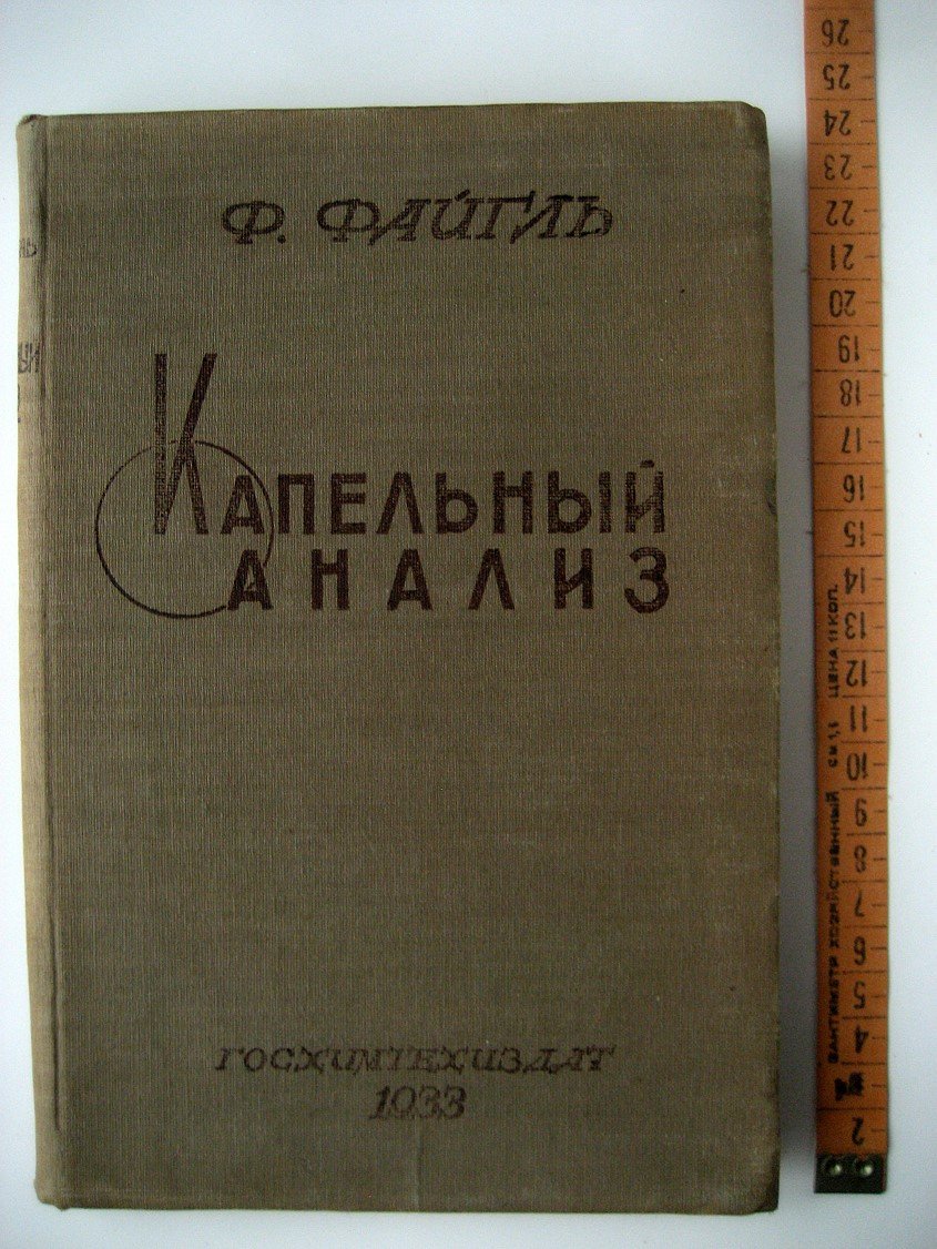 Файгль Ф. Капельный анализ. Теоретические основания и практическое выполнение
