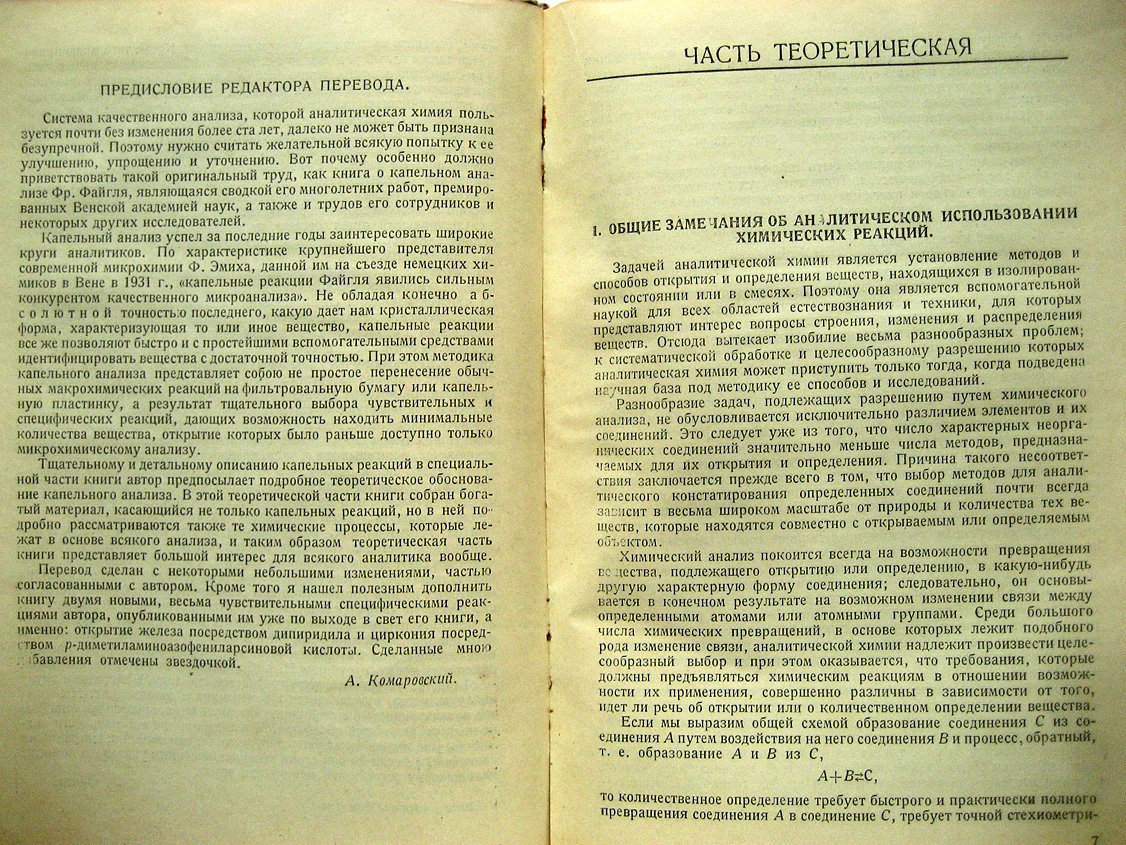 Файгль Ф. Капельный анализ. Теоретические основания и практическое выполнение