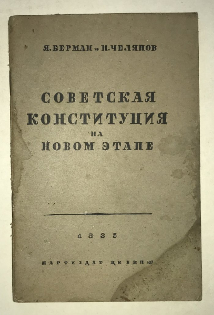 Берман Я., Челяпов Н. Советская Конституция на новом этапе.