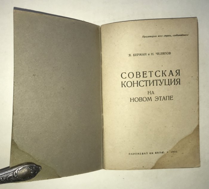 Берман Я., Челяпов Н. Советская Конституция на новом этапе.
