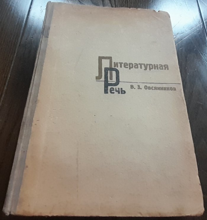 Овсянников В. Литературная речь.