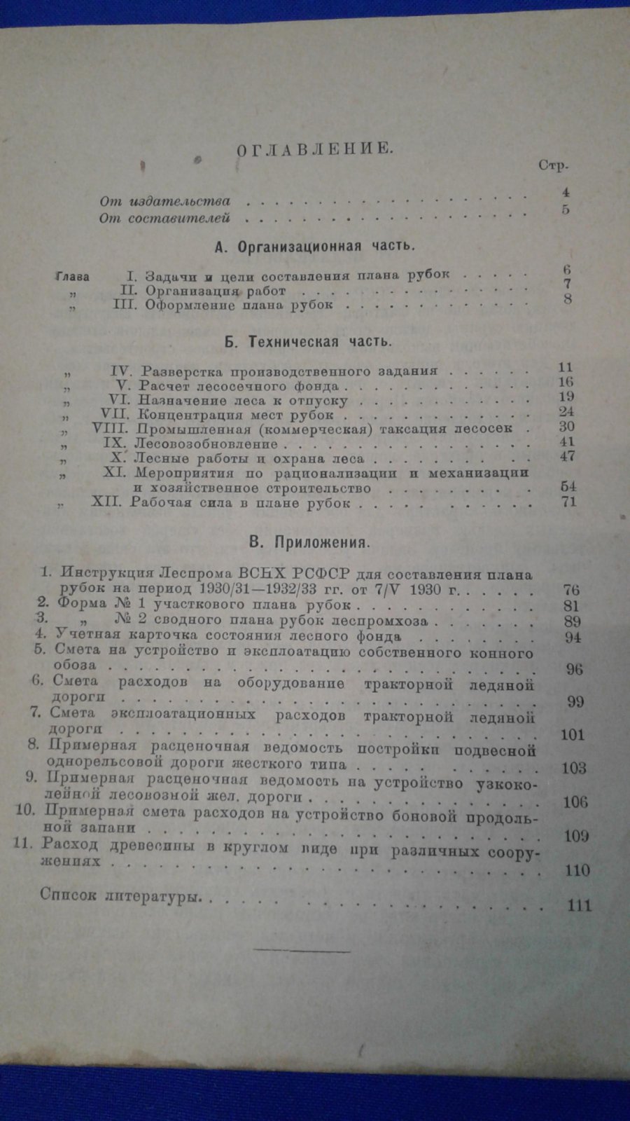 Гурвич И.Я.,  Махнушкин А.Д. Составление плана рубок леса.