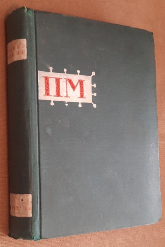 Мериме П. Собрание сочинений в трех томах. Том 1 .