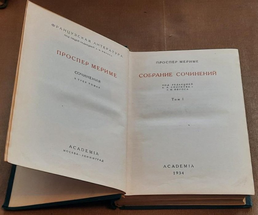 Мериме П. Собрание сочинений в трех томах. Том 1 .