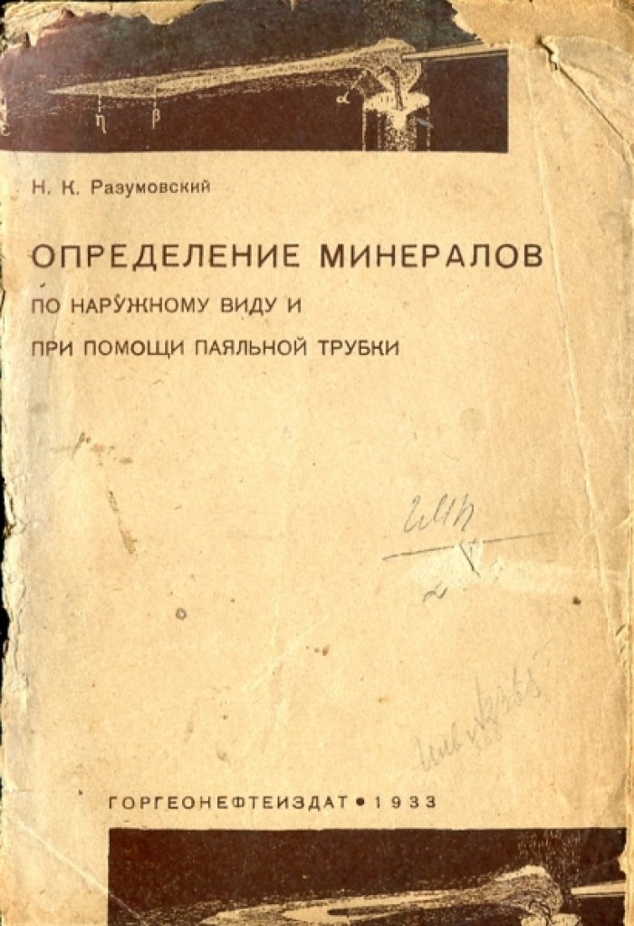 Разумовский Н.К. Определение минералов по наружному виду и при помощи паяльной трубки.