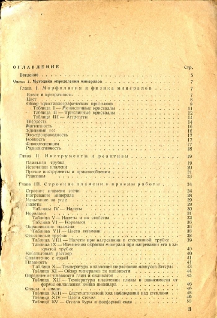 Разумовский Н.К. Определение минералов по наружному виду и при помощи паяльной трубки.