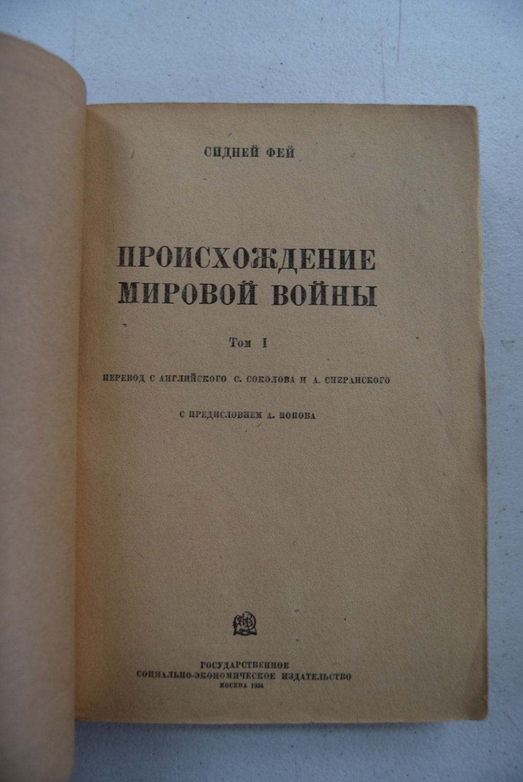Фей Сидней. Происхождение мировой войны. В двух томах.