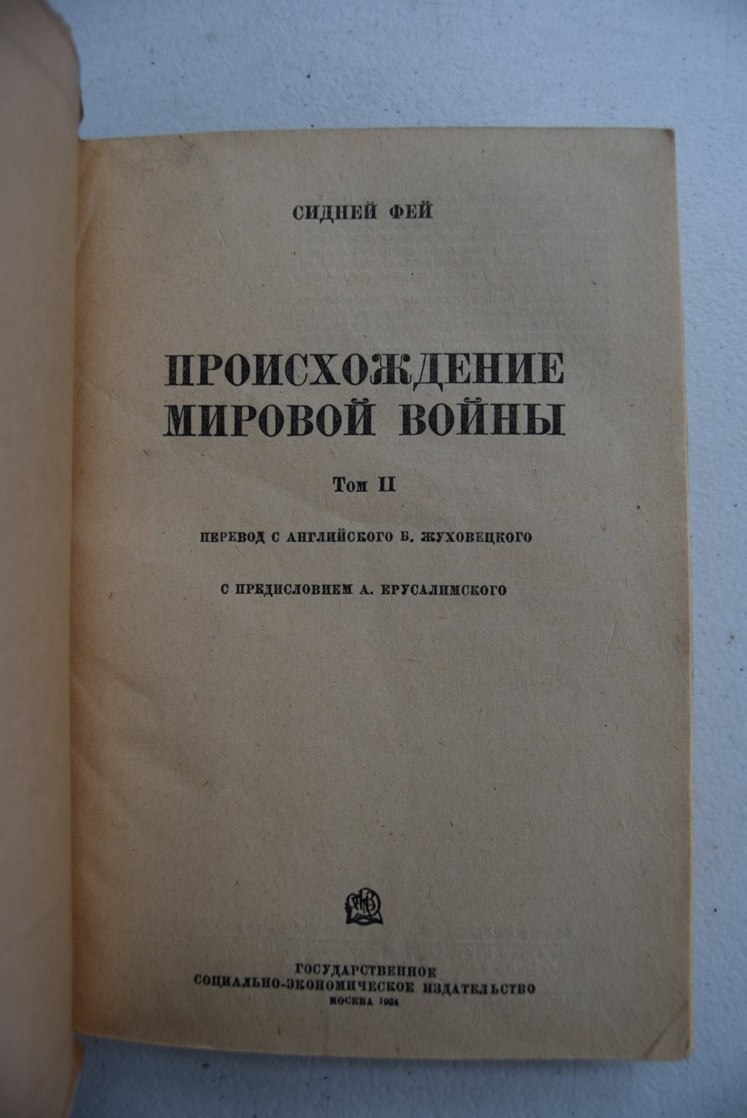 Фей Сидней. Происхождение мировой войны. В двух томах.