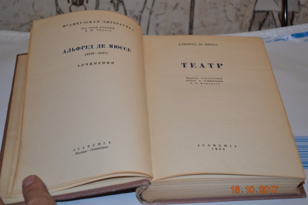 Мюссе А. Сочинения. Театр.