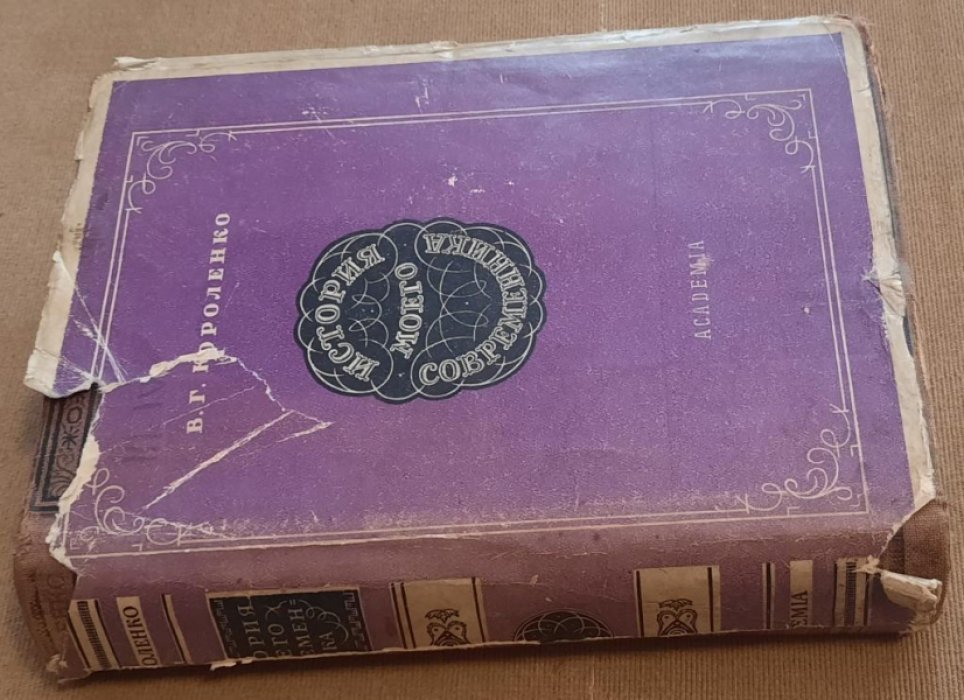Короленко В. Г. История моего современника. В четырех томах. Книга 3. Тома 3-4.