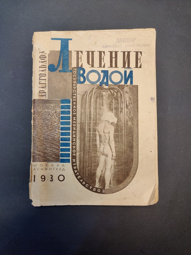 Гольдфайль, Л.Г. Лечение водой дома, на курорте и в лечебном учреждении. М.: Л.: Госмедиздат, 1930.  Лечение водой дома, на курорте и в лечебном учреждении.