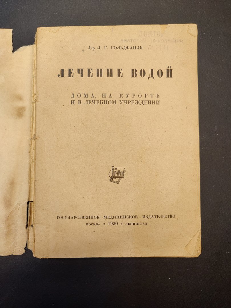 Гольдфайль, Л.Г. Лечение водой дома, на курорте и в лечебном учреждении. М.: Л.: Госмедиздат, 1930.  Лечение водой дома, на курорте и в лечебном учреждении.
