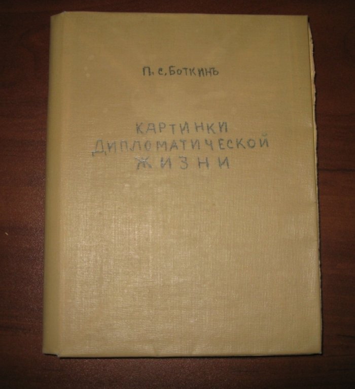 Боткин П.С. Картинки дипломатической жизни.