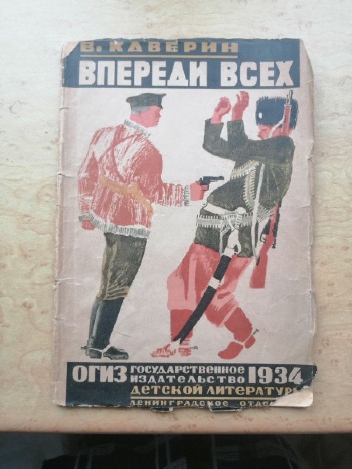 Каверин В. Впереди всех. Эпизоды из жизни Котовского.