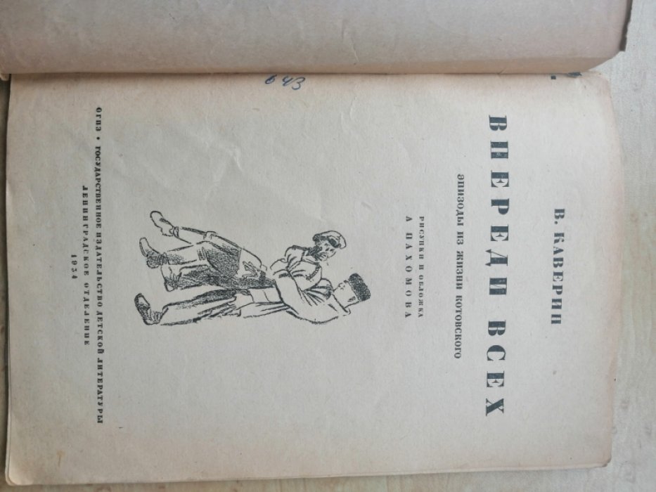 Каверин В. Впереди всех. Эпизоды из жизни Котовского.