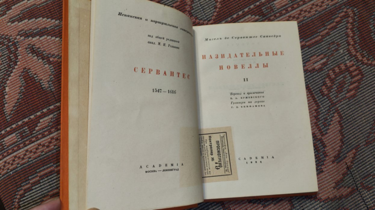 Сервантес М. Назидательные новеллы: В 2-х томах. Т. II.