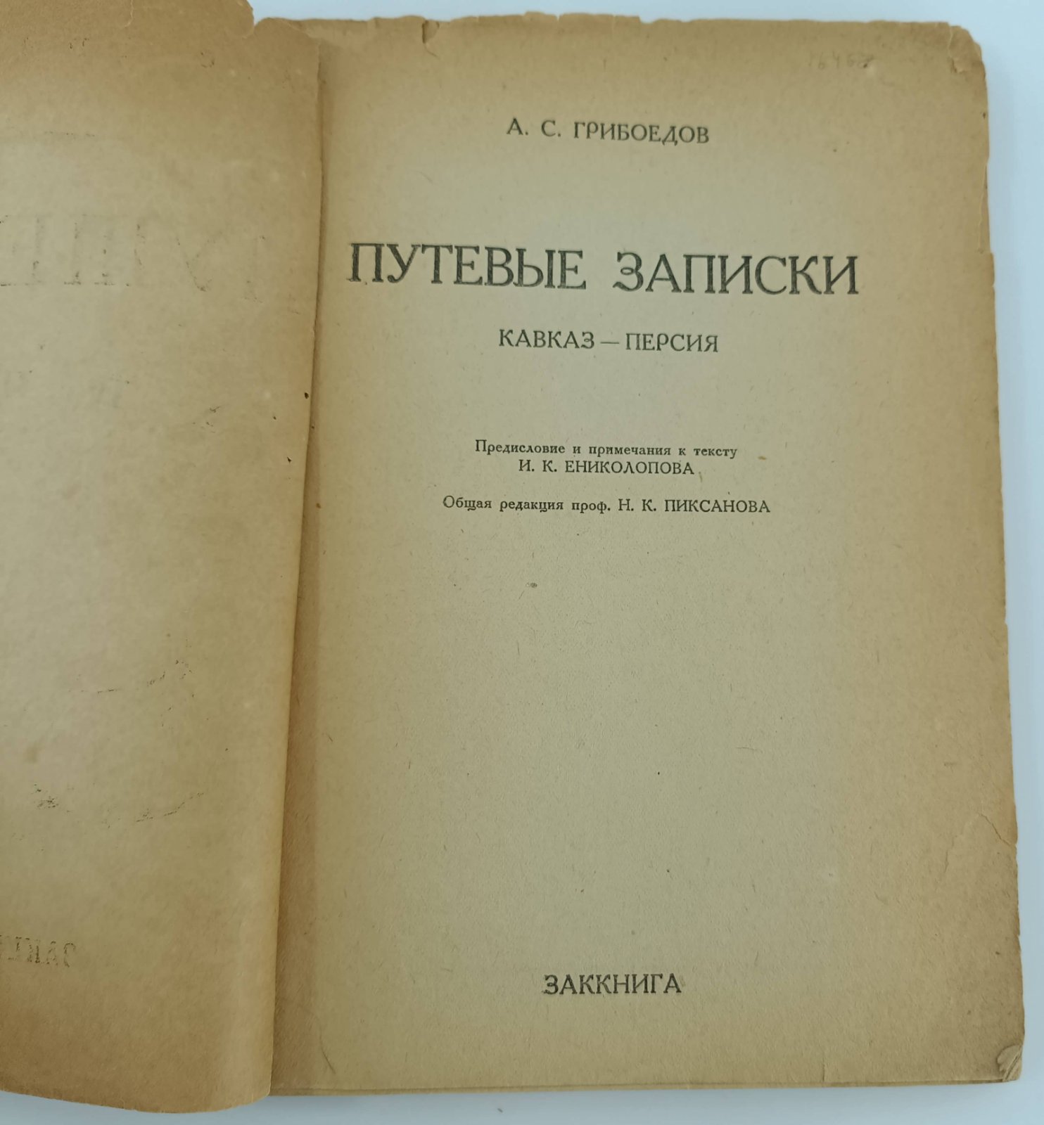 Грибоедов А.С. Путевые записки. Кавказ - Персия.