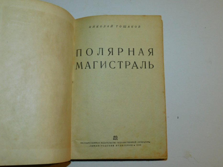 Тощаков Н. Полярная магистраль.