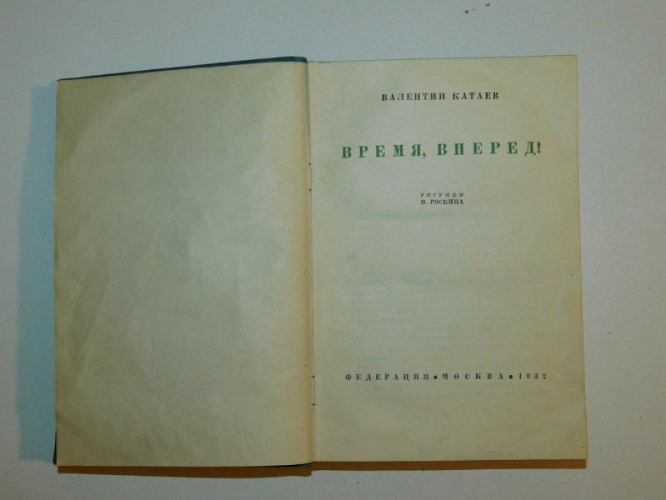 Катаев В. Время, вперед!