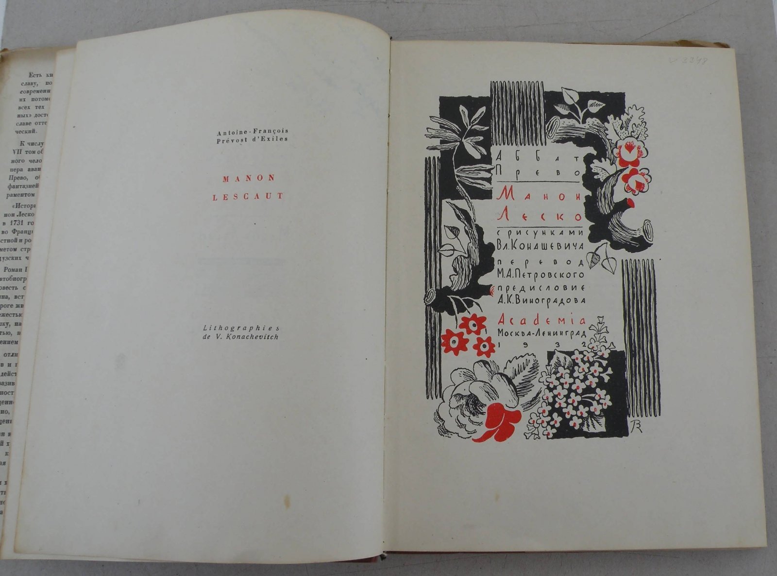 Прево, аббат. Манон Леско.