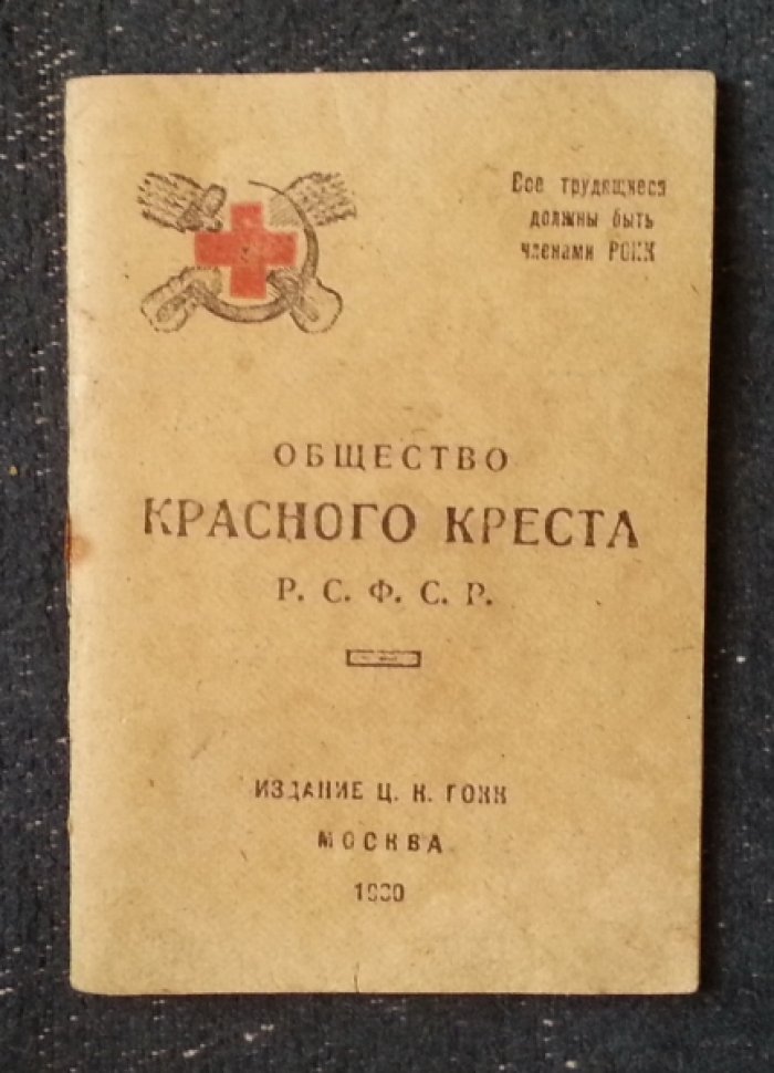 Общество Красного креста РСФСР. Членский билет № 235611 на имя Воробьевой Т.
