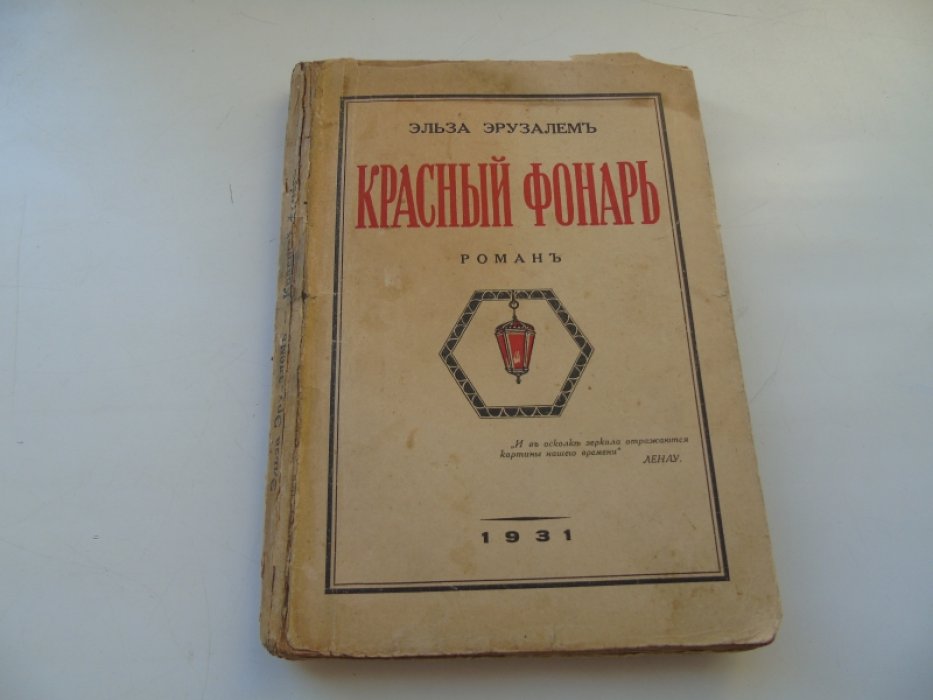 Эрузалем Эльза. Красный фонарь.