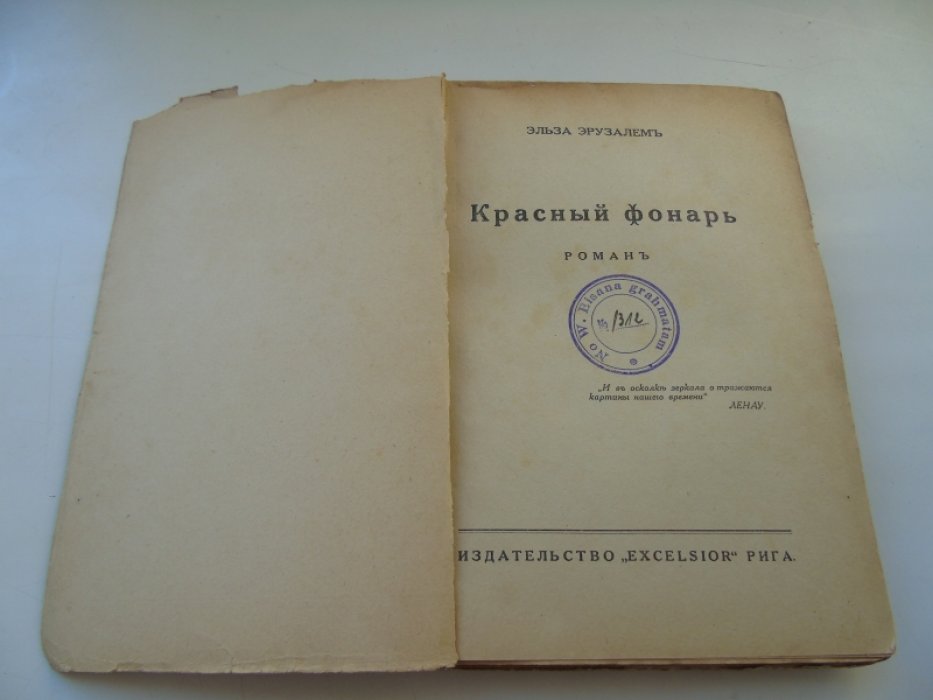 Эрузалем Эльза. Красный фонарь.