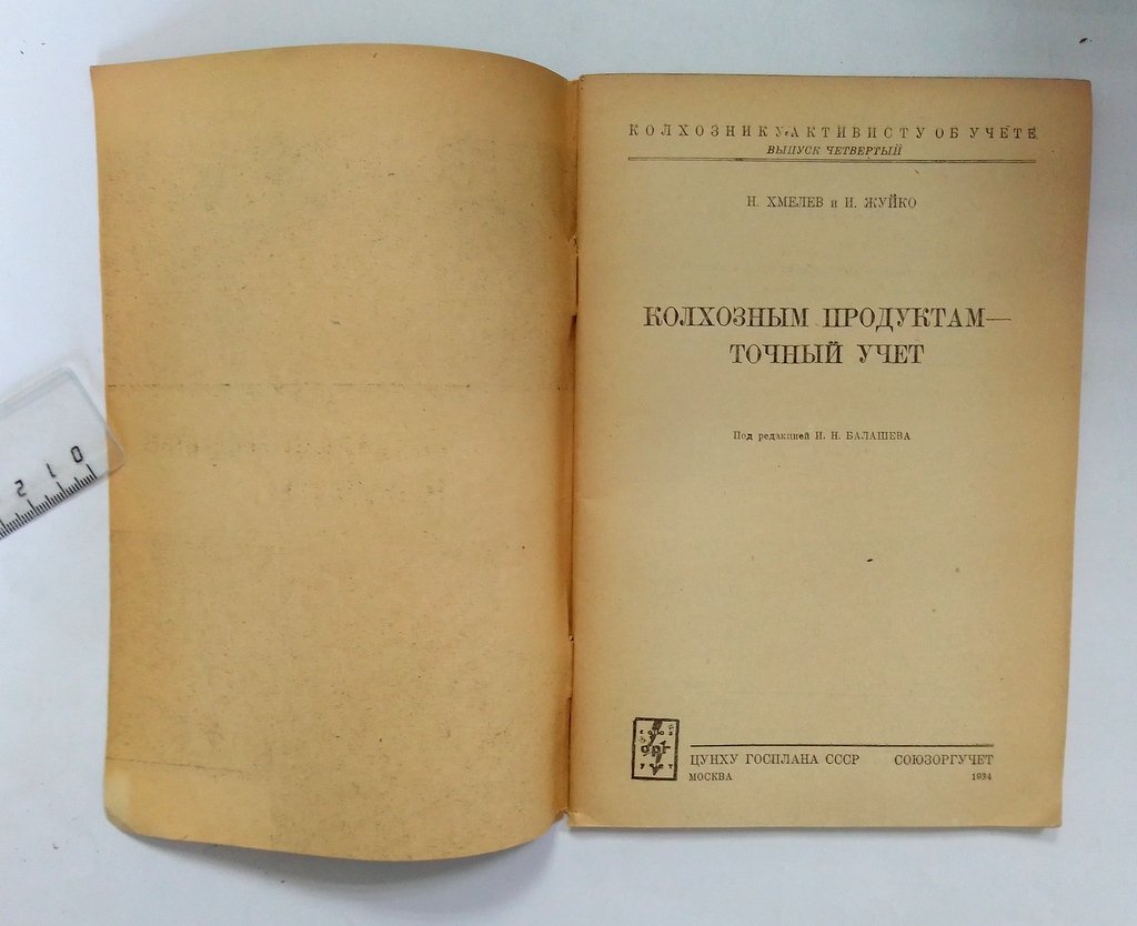 Хмелев, Н., Жуйко, И. Колхозным продуктам точный учет.