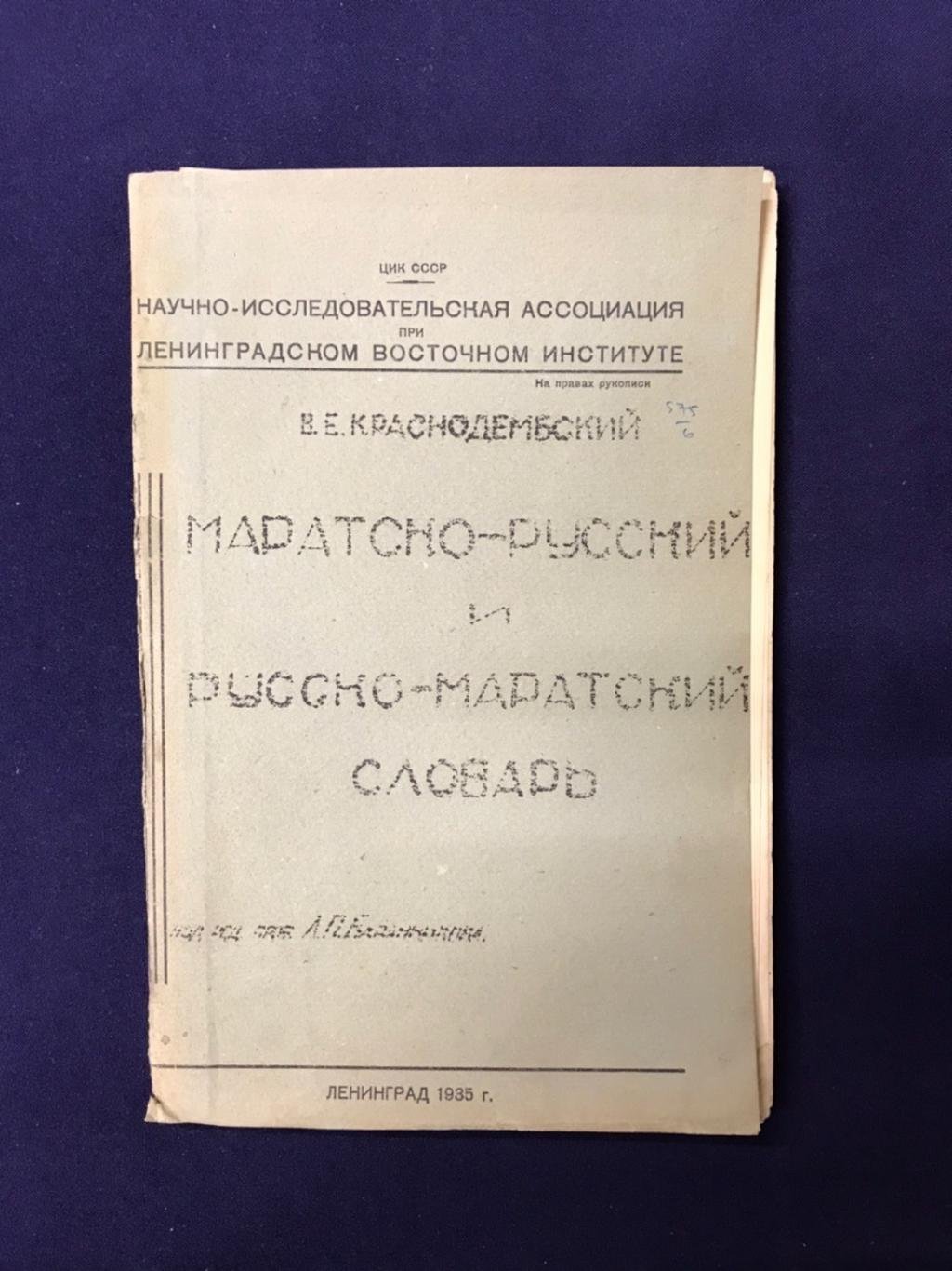 Краснодембский В. Е. Маратско-русский и русско-маратский словарь.