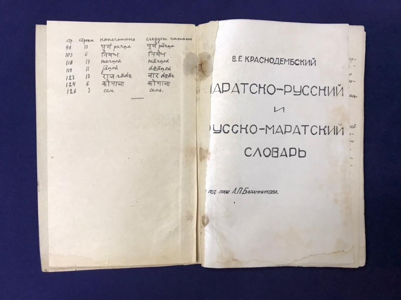 Краснодембский В. Е. Маратско-русский и русско-маратский словарь.