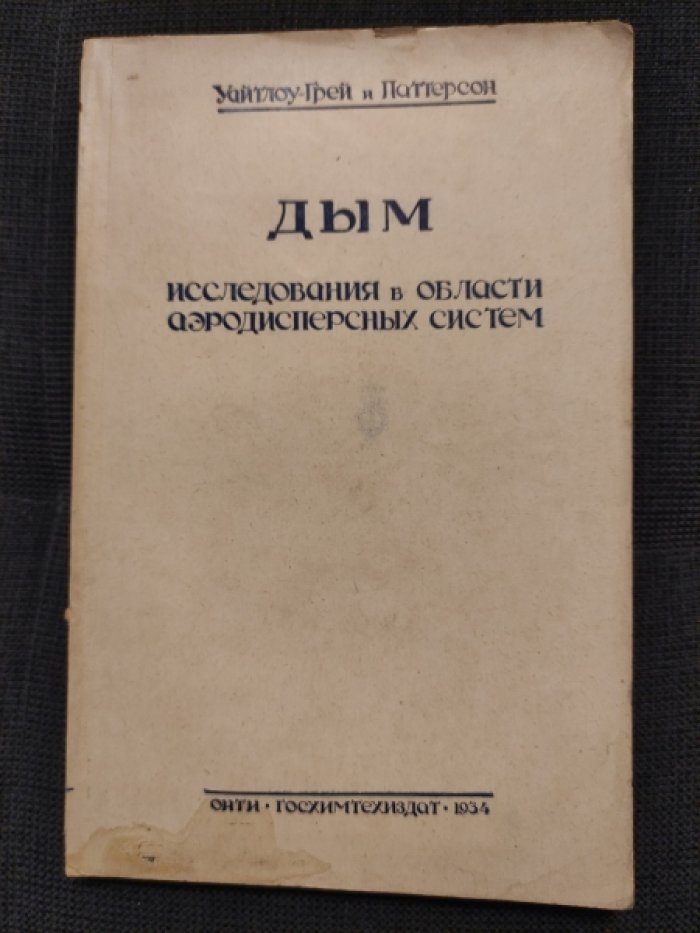 Уайтлоу-Грей, Паттерсон. Дым. Исследования в области аэродисперсных систем.