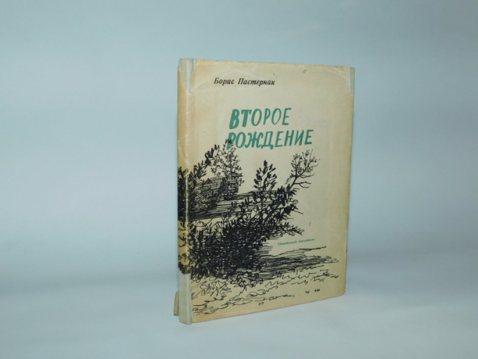 Пастернак Б. Второе рождение. 
