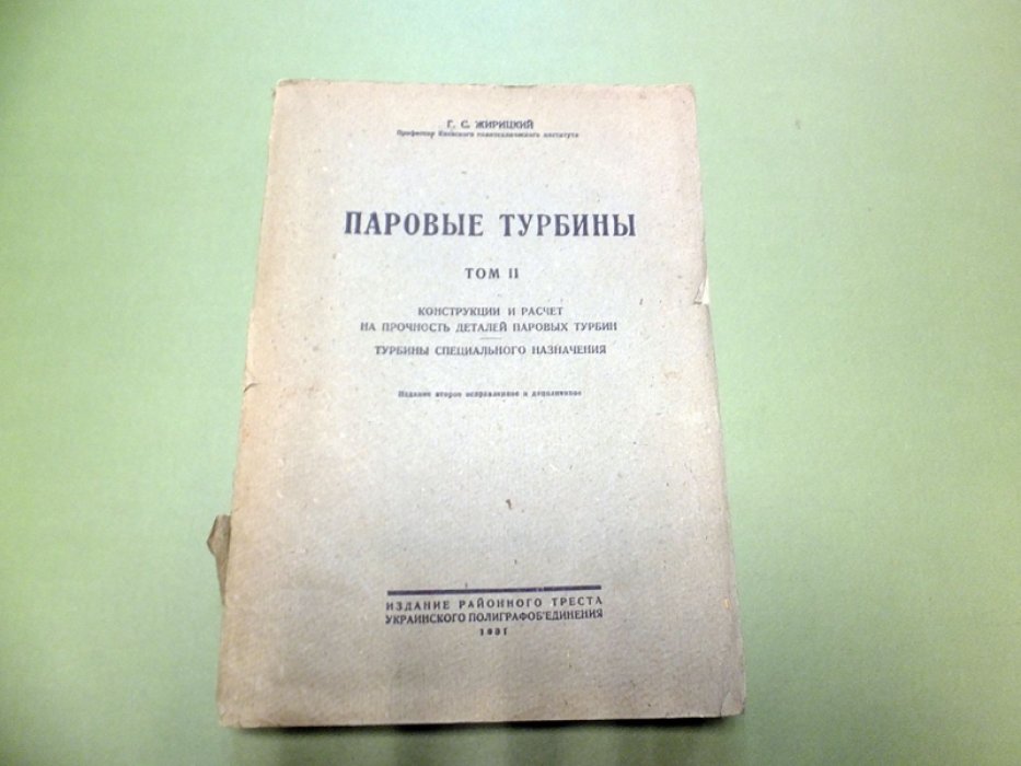 Жирицкий Г.С. Паровые турбины. Том 2.