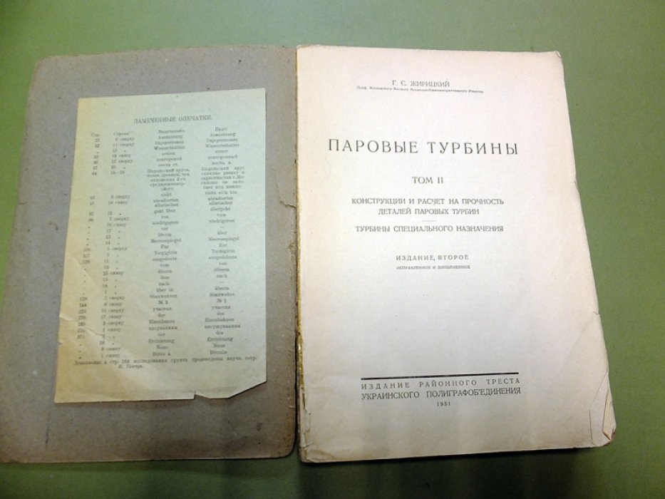 Жирицкий Г.С. Паровые турбины. Том 2.