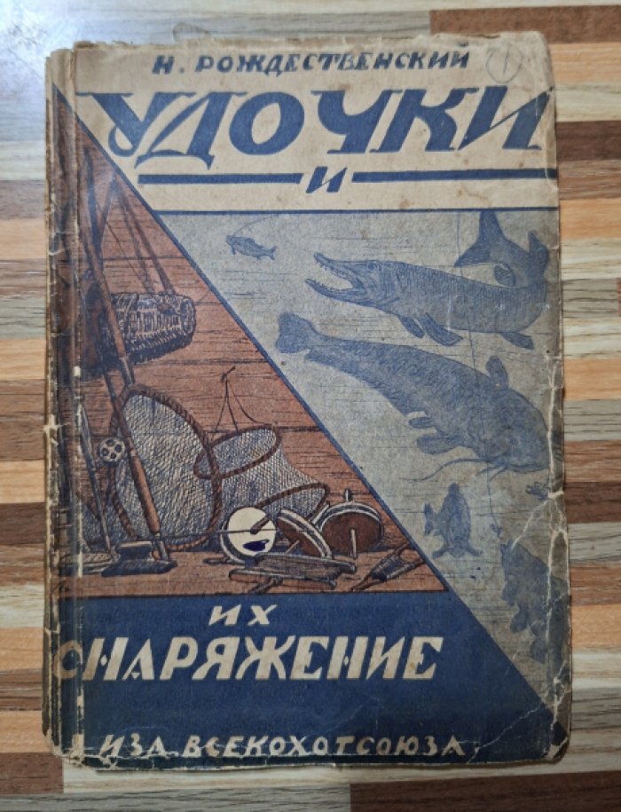 Рождественский Н. Удочки. Их выбор, изготовление, снаряжение и починка.
