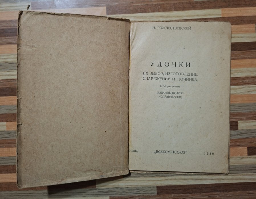 Рождественский Н. Удочки. Их выбор, изготовление, снаряжение и починка.
