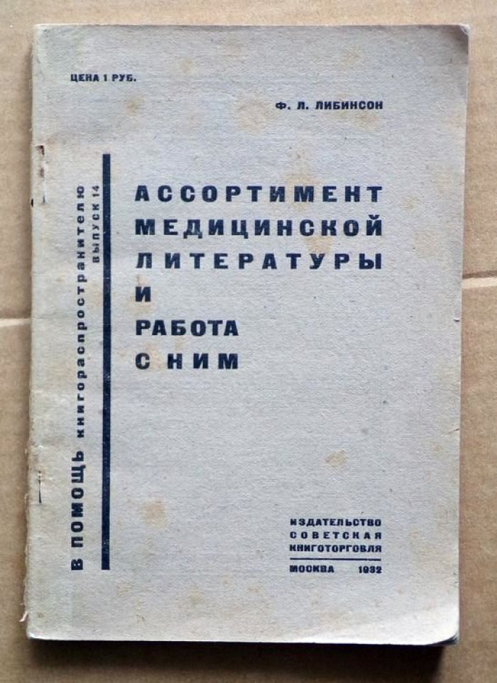 Либинсон Ф.Л. Ассортимент медицинской литературы и работа с ним.