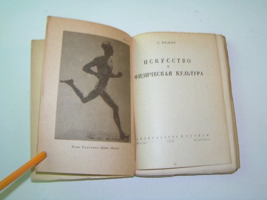 Милеев С. Искусство и физическая культура.
