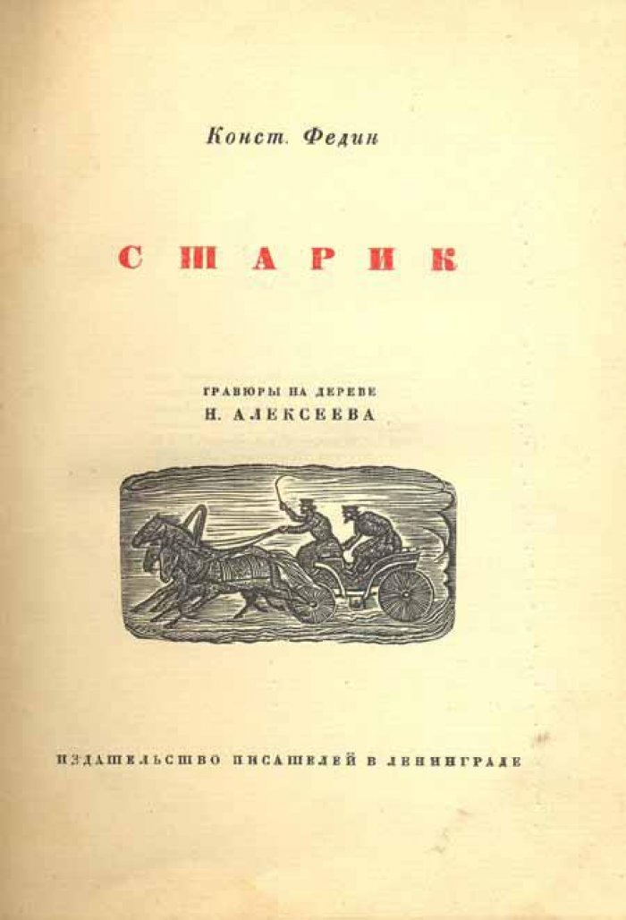 Федин, К. Старик.
