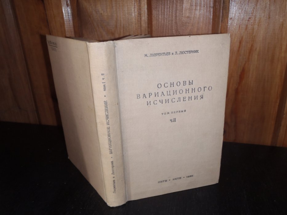 Лаврентьев М.,Люстерник Л. Основы вариационного исчисления. Том 1. Часть 2