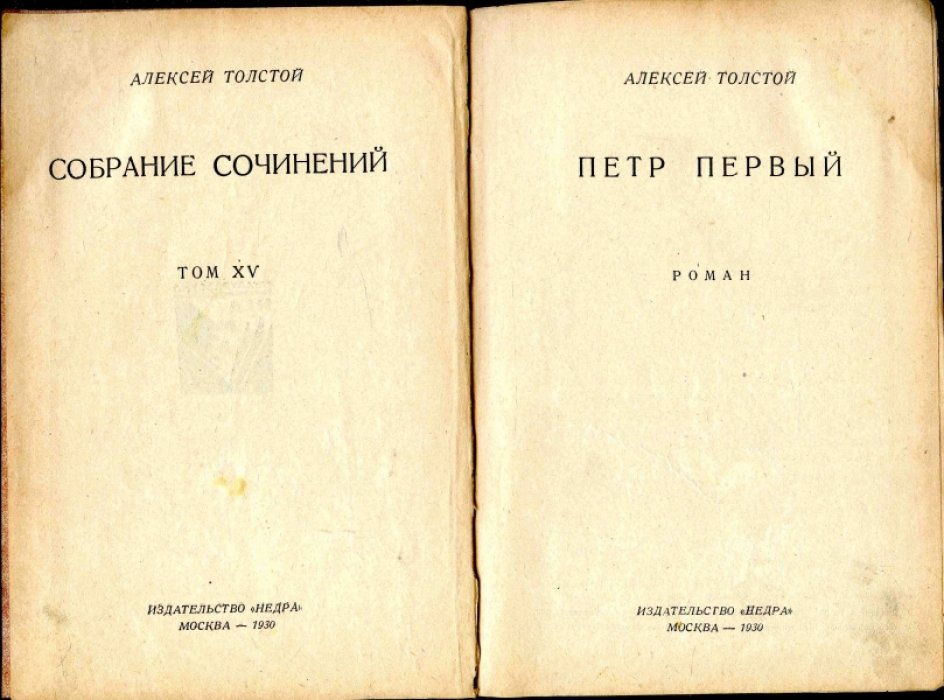 Толстой Ал. Собрание сочинений. Том XV. Петр Первый. Роман