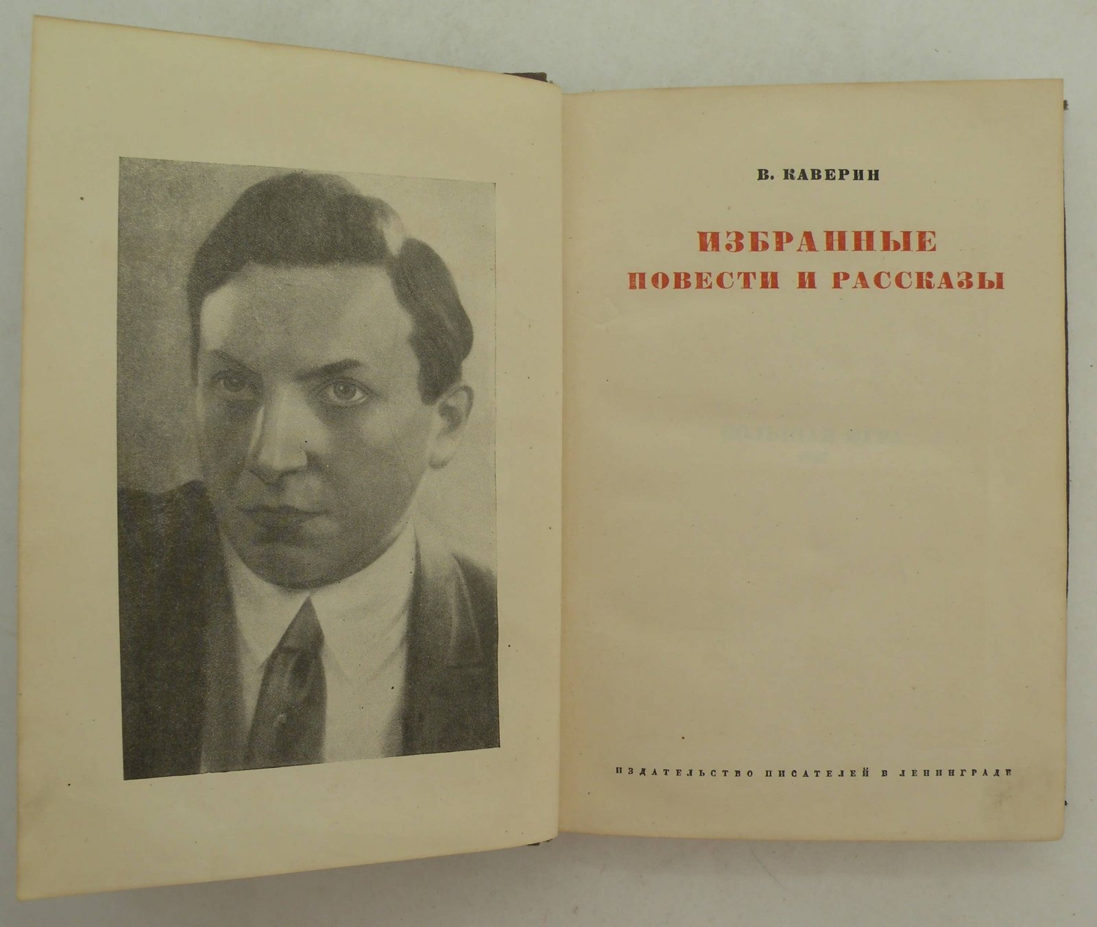 Каверин В. Избранные повести и рассказы.