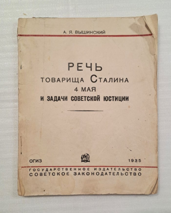 Вышинский А.Я. Речь товарища Сталина 4 мая и задачи советской юстиции.