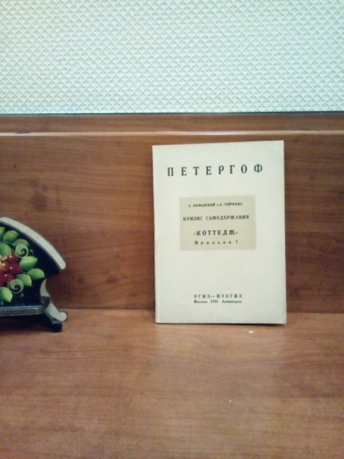 Шеманский А., Гейченко С. Кризис самодержавия. Петергофский ``коттедж`` Николая I.