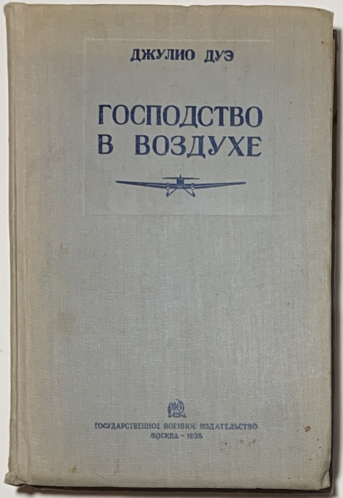 Дуэ Д. Господство в воздухе.