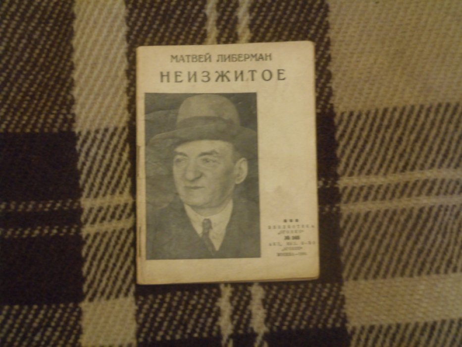 Либерман Матвей. Неизжитое.