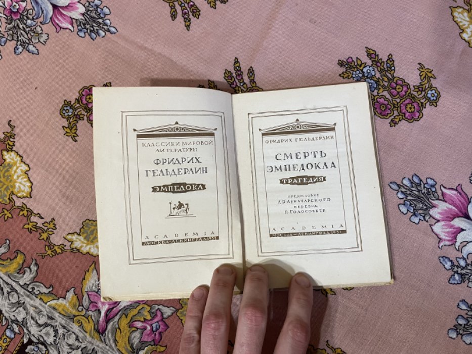 Гердерлин Ф. Смерть Эмпедокла.