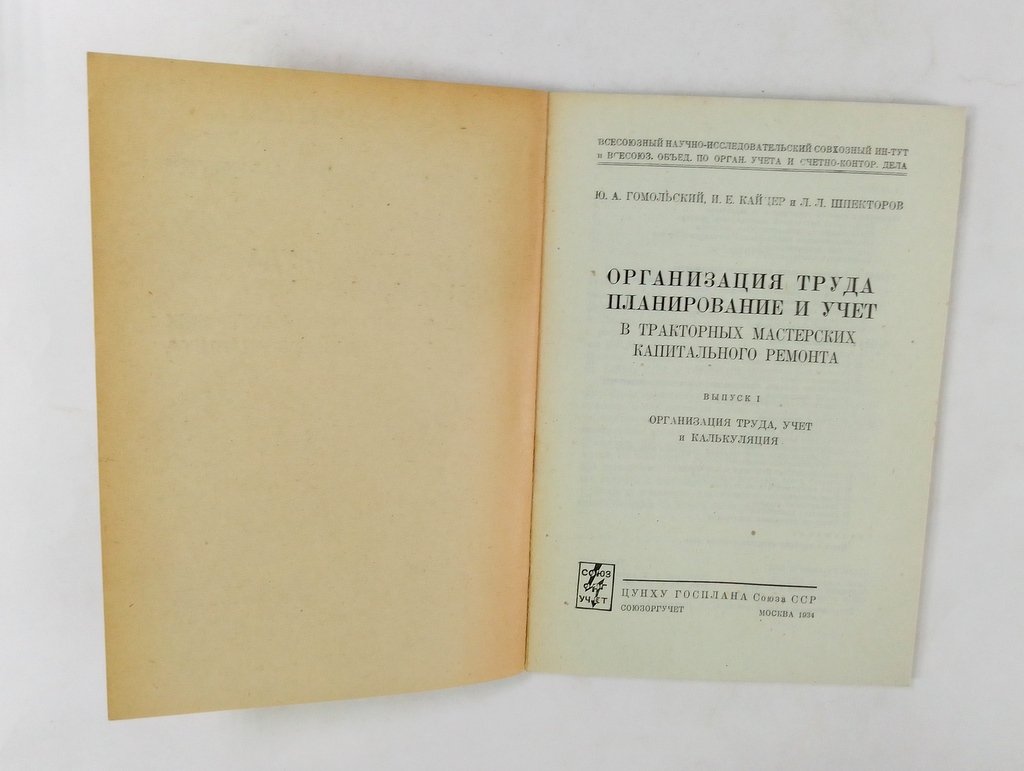 Гомольский, Ю.А., Кайцер, И.Е. И др. Организация труда.